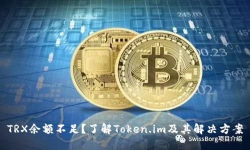 TRX余额不足？了解Token.im及其解决方案