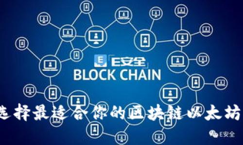 如何选择最适合你的区块链以太坊钱包？