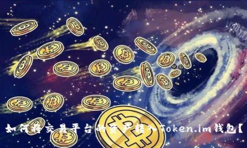 如何将交易平台的资产转入Token.im钱包？