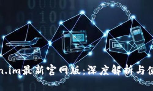 : Token.im最新官网版：深度解析与使用指南