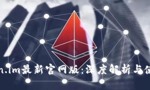 : Token.im最新官网版：深度解析与使用指南