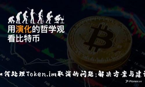 如何处理Token.im取消的问题：解决方案与建议