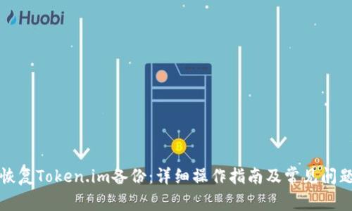 如何恢复Token.im备份：详细操作指南及常见问题解答