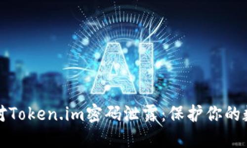 如何应对Token.im密码泄露：保护你的数字资产
