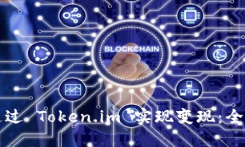 如何通过 Token.im 实现变现：全面指南