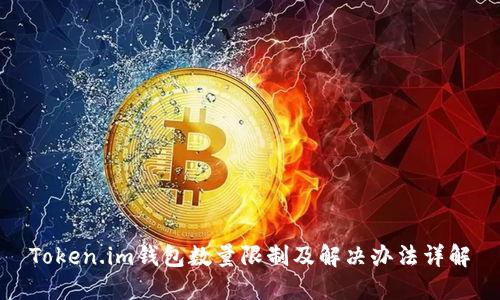 Token.im钱包数量限制及解决办法详解