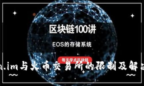 Token.im与火币交易所的限制及解决方案