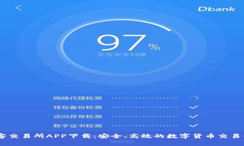 币客交易所APP下载：安全、高效的数字货币交易平台