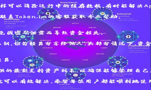   Token.im钱包创建后没有显示的解决方法与常见问题分析 / 

 guanjianci Token.im, 加密钱包, 钱包创建, 钱包问题, 区块链 /guanjianci 

在数字货币迅猛发展的时代，越来越多的用户开始使用加密钱包来管理自己的数字资产。Token.im作为一款受到广泛关注的数字钱包，因其简洁的操作界面和丰富的功能而受到用户的喜爱。然而，一些用户在创建Token.im钱包后，可能会遇到“创建后没有显示”的问题。本文将对此进行详细分析，并提供解决方案和相关的常见问题解答。

Token.im钱包创建后没有显示的原因
对于“Token.im钱包创建后没有显示”的情况，可能有几个原因。首先，最常见的原因是网络连接问题。在创建钱包的过程中，如果网络不稳定，可能导致操作无法顺利完成，从而造成钱包信息没有及时显示。此外，Token.im钱包依赖区块链技术，若在创建钱包时区块链网络拥堵，也可能导致相关信息未能即时显示。

其次，用户在创建钱包时可能没有正确保存助记词和私钥。Token.im钱包在创建时会生成一组助记词，用户需要妥善保存这些信息。如果在后续操作中未能正确输入助记词，也会导致钱包信息无法显示。

此外，软件自身的Bug也可能是导致信息显示异常的原因。有时候，钱包的最新版本存在一些未知的Bug，导致用户创建钱包后无法正常显示相关信息。此时，建议用户及时更新至最新版本。

解决方案
遇到Token.im钱包创建后没有显示的情况，用户可以尝试以下解决方案。首先，检查网络连接情况，确保设备能够顺畅连接互联网。如果网络信号不佳，建议更换网络或网络条件。

其次，要确认自己在创建过程中正确地记录了助记词和私钥。这些信息是查找钱包的关键，如果不小心丢失，将无法恢复钱包。如果助记词是正确的，但仍然无法显示，则可以尝试重新输入助记词，进行恢复操作。

另外，检查Token.im钱包的最新版本，及时更新软件，多数情况下，官方会在更新中修复已知的Bug。如果问题依然存在，可以尝试卸载后重新安装，再次创建钱包。有时候，通过重新安装可以解决问题。

常见问题解答

1. 如何查看自己的Token.im钱包地址？
在Token.im钱包创建成功后，用户可以通过以下步骤查看自己的钱包地址。首先，打开Token.im应用并登录，进入钱包界面。在钱包主页，用户可以直接看到自己的钱包地址，通常是以“0x”开头的字符串。用户还可以通过点击相关选项，查看地址的详细信息和二维码，方便进行转账或收款。

如果没有看到地址，可以尝试重启应用，或者在设置中再次检查是否确实创建成功。如果仍然没有钱包地址，可能是因为创建过程中出现了问题，这时需按前文提供的解决方案进行排查。

2. Token.im是否支持导入其他钱包？
Token.im不仅支持用户创建新钱包，还允许用户导入已有的钱包。用户只需在登录界面选择“导入钱包”选项，输入助记词或私钥，就能将其他钱包导入到Token.im中。导入后，用户可以在Token.im中管理和查看这些资产。

不过需要注意的是，在导入钱包时，一定要确保提供的助记词或私钥是正确的，不然将无法成功导入。此外，用户要妥善保管助记词和私钥，因为一旦丢失，将无法恢复对应的钱包。

3. 如何解决Token.im钱包崩溃的问题？
如果用户在使用Token.im时遇到崩溃现象，可以尝试几个步骤来解决。首先，检查设备的存储空间是否足够，若存储空间不足可能导致应用无法正常运行。清理不必要的文件和应用，有助于释放存储空间。

其次，检查Token.im钱包是否为最新版本。如果不是，及时更新至最新版本，通常更新中会修复已知问题和Bug。此外，用户还可以尝试重启设备，这样可以清除运行中的缓存数据，有时能解决App崩溃的问题。

如果经过上述步骤后仍然崩溃，建议用户卸载然后重新安装应用程序，确保获取最新的应用文件以避免残留的问题。如果问题依然无法解决，可以联系Token.im的客服获取专业帮助。

4. 如何保障Token.im钱包的安全性？
保障Token.im钱包安全非常重要，用户需采取诸如定期更改密码、启用双重身份验证等措施来保护钱包。首先，建议设置强密码，并定期更换，以避免因密码泄露而导致资金损失。

其次，用户应该注意不在不安全的网络环境下使用钱包，尽量避免使用公用Wi-Fi，在进行交易时使用安全的、私人网络。此外，妥善保存助记词和私钥，切勿轻易分享给他人。大部分情况下，资金丢失的原因都与用户的不当操作有关。

5. Token.im钱包能存储哪些类型的数字货币？
Token.im钱包支持多种数字货币，特别是以太坊及其生态系统内的代币，如ERC20代币等。用户可在钱包内轻松管理多种资产，进行存储、转账和交易。

除了以太坊和ERC20代币，Token.im还有可能扩展对其他区块链资产的支持，具体情况需根据官方发布的更新而定。用户可定期查看Token.im提供的最新支持资产列表，以确保能够管理自己想要的数字资产。

总体来说，Token.im钱包凭借其便捷性与安全性受到了广泛欢迎，对于使用过程中可能遇到的问题，用户只需多加注意，结合本文的解答和建议，就可以有效解决。希望每位用户都能顺利地使用Token.im钱包，安全管理自己的数字资产。