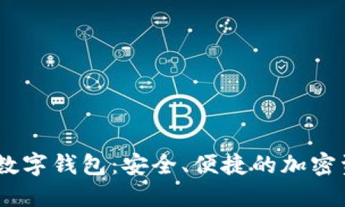 探索61token.im数字钱包：安全、便捷的加密资产管理解决方案