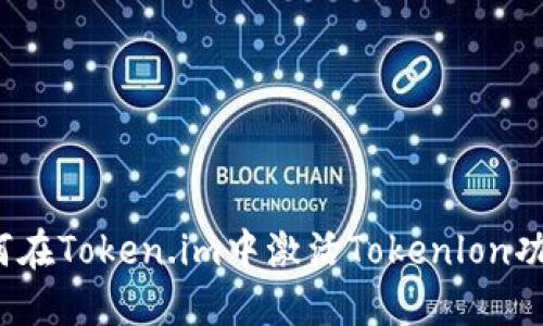 如何在Token.im中激活Tokenlon功能？