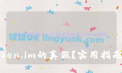 如何辨别token.im的真假？实用指南与识别技巧