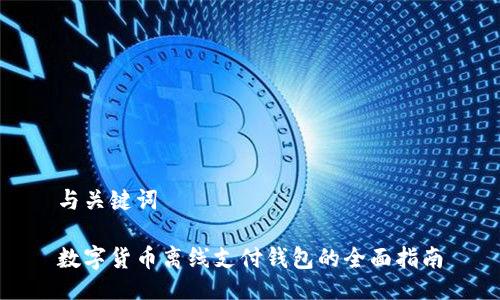 与关键词

数字货币离线支付钱包的全面指南