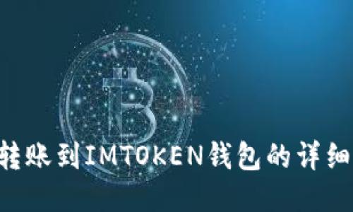 XRP转账到IMTOKEN钱包的详细教程