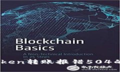解决Imtoken转账报错504的详