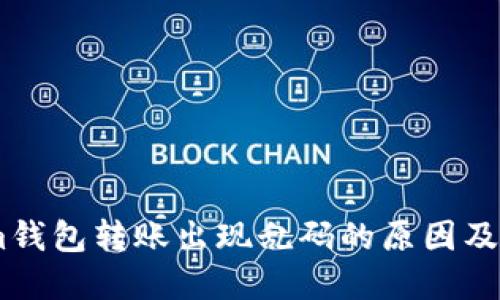 Token.im钱包转账出现乱码的原因及解决方案