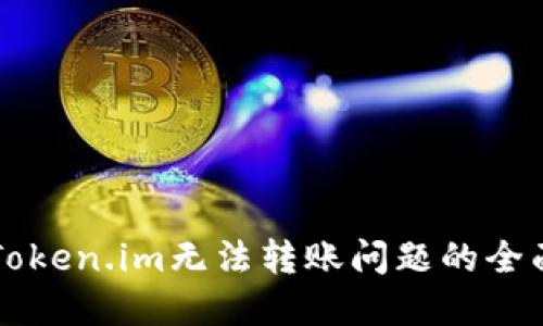 解决Token.im无法转账问题的全面指南