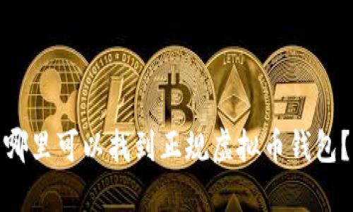 哪里可以找到正规虚拟币钱包？