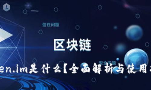 Token.im是什么？全面解析与使用指南