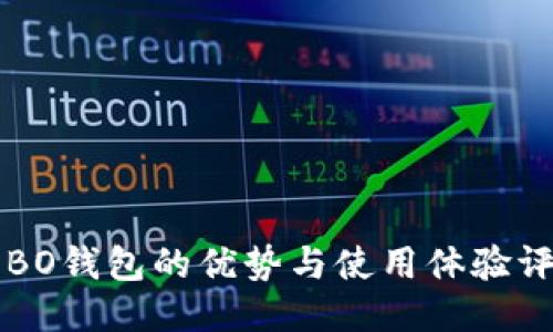 COBO钱包的优势与使用体验评测