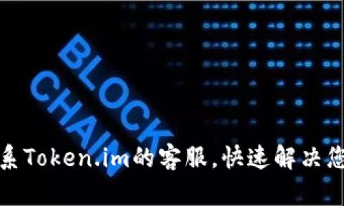 如何联系Token.im的客服，快速解决您的问题