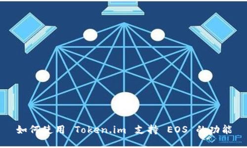 如何使用 Token.im 支持 EOS 的功能