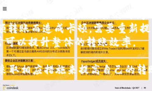   Token.im转账限制详解：常见问题与解决方案 / 

 guanjianci Token.im, 转账限制, 数字货币, 区块链服务 /guanjianci 

在数字货币的世界中，Token.im作为一个知名的区块链钱包与转账平台，受到了越来越多用户的关注。随着其用户数量的逐步增加，转账限制方面的话题也逐渐浮出水面。在本文中，我们将深入探讨Token.im的转账限制，分析其原因，并提供一些常见问题的解决方案，帮助用户更好地理解和利用这个平台。

Token.im转账限制的原因
Token.im平台的转账限制主要源于以下几个方面：
首先是安全性考虑。数字货币转账一旦完成，将无法撤回，因此保护用户资金安全是首要任务。Token.im为防止恶意转账、黑客攻击等情况，设置了每日转账上限和交易频率限制。这种措施可以有效降低潜在的风险，保护用户账号安全。
其次是合规性因素。随着全球各国对数字货币监管的加强，Token.im作为合规的数字货币平台必须遵循相关法律法规。为了防止洗钱、恐怖融资等非法活动，平台会在转账上设定一定的限制和审查流程。
最后，平台发展战略也是原因之一。Token.im在扩展市场时需要保证服务质量，因此在一定阶段内会对转账额度进行限制，进行流量控制。这一措施有助于稳定平台的服务质量，减少因高流量带来的系统崩溃风险。

Token.im的转账限制如何影响用户体验
转账限制虽然是出于安全、合规的考量，但也不可避免地对用户体验造成一定影响。许多用户在使用Token.im进行转账时，可能会因为限额而感到不便，这种情况尤其在需要进行大额交易时更为明显。
例如，假设用户需要转账的额度超过了平台的每日限制，这将使得用户需要分多次进行转账，造成时间上的浪费。此外，不同的用户在不同的转账时段所受限制也可能不同，进而导致部分用户在高峰时期的转账效率低下。
而且，对于有些新用户，可能对平台的转账限制并不了解，在初次使用时就遭遇限制，这无疑会影响他们体验，甚至会导致对Token.im产生不好的印象。

Token.im转账限制的常见问题与解决方案
为了帮助用户更好地理解Token.im的转账限制，下面列出五个常见问题，并详细分析每个问题：

1. Token.im的转账限制每天是多少？
Token.im的转账限制具体额度会因不同用户类型而有所不同。一般情况下，新用户在未进行身份验证之前，转账额度相对较低，可能在几百美元左右。而经过身份验证和认证的用户，转账额度可以大幅提升，通常在几千到几万美元不等。
此外，Token.im还可能根据市场行情、用户的行为历史等动态调整转账额度。在高需求的情况下，平台可能会实施临时限制，以保护网络安全和资本流动。
为了解自己的具体转账限额，用户可以在Token.im的账户设置中查看相关信息，或咨询客户服务累计的额度。同时，建议用户在首次使用时，尽量通过小额转账测试额度，避免因转账超限导致损失。

2. 如何提高Token.im的转账限额？
要提高Token.im的转账限额，用户需要完成身份验证。大多数区块链钱包平台都会要求用户提供一些基本个人信息和文件进行身份认证，例如身份证明、住址证明等。这一过程不仅可以提高用户的转账额度，也是为了符合监管要求。
完成身份验证后，用户的转账限额将显著提升，具体额度将根据信息的完整程度、用户的信用历史等因素来决定。同时，用户在平台上的活跃度、交易频率也会影响额度。例如，常规进行小额交易的用户，通常会被看作是可信赖的用户，从而获得更高的限额。
此外，一些平台也会通过用户的社交信任等非传统方式来评分，通过评分提高限额。因此，建议用户积极参与平台内的活动、多进行交易来提升自己的信用。

3. 遇到转账限制该如何处理？
首先，用户需要确认自己的账户是否因限额被限制。是否存在未完成的验证流程、交易频率过高等问题。如果确认存在限额限制，用户可考虑分批次进行转账，避免因为单次转账额度过高而被阻止。
此外，用户可以选择通过Token.im的客服进行咨询，了解具体限制情况。有时候，平台会对特定用户提供转账额度的临时调整，用户可以询问是否符合条件。
同时，确保账户的安全性和活跃度，保持良好的交易记录对提高转账额度也是有帮助的。如果用户经常使用Token.im进行交易且未出现异常，更容易获得高额度转账的批准。

4. Token.im的转账限额是否可取消？
Token.im的转账限额并非永久限制，用户在完成身份验证及其他合规过程后，有机会提升自己的限额。并且，如果用户的交易行为活跃且无异常记录，平台可能会主动提升其转账限额。
当然，在某些情况下，用户也可能会遇到平台临时限制的情况，例如系统升级或黑客攻击防御等。这种情况下，用户暂时无法进行转账，一般来说，平台会通过公告或其他方式提前告知用户，并在恢复正常后取消限制。
如果用户希望解除某项特定限制，可以尝试联系平台的客服，说明请求的理由，看看是否能够获得批准。不过，这通常需要用户提供充分的证明材料。

5. Token.im转账限制会影响交易速度吗？
转账限制会在一定程度上影响用户的交易速度，特别是对于需要进行大额转账的用户。当转账额度受到限制，用户可能需要分多次进行转账，这无疑会增加交易的时间成本。
而在高峰时段，平台的转账处理速度可能会从整体上变得较慢。此外，如果用户没有充分了解转账流程和限额问题，可能会因为瞬时的超额转账而造成卡顿，需要重新提交请求，进一步降低交易效率。
为了提高交易速度，用户在进行大额交易之前，建议提前了解平台的额度限制，以制定相应的转账计划。同时，选择非高峰期进行交易，通常可以提升整体的转账效率。

总结起来，Token.im的转账限制是由安全性、合规性和平台运营策略等多种因素共同决定的。用户在使用过程中应充分了解这些限制，并采取相应措施来提高自己的转账额度，维护良好的账户使用体验。