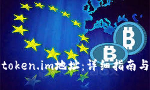 如何批量注册token.im地址：详细指南与常见问题解答