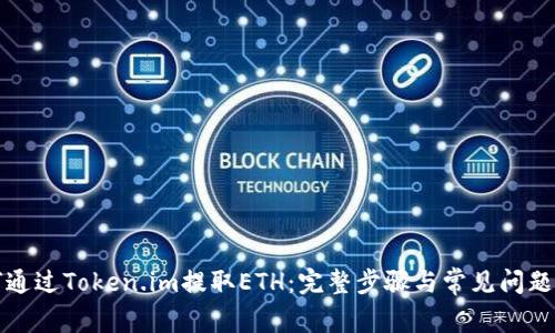 如何通过Token.im提取ETH：完整步骤与常见问题解答