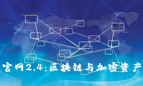 Token.im安卓版官网2.4：区块链与加密资产管理的全新体验