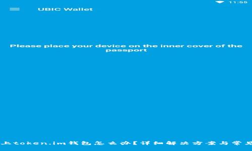 手机装不上token.im钱包怎么办？详细解决方案与常见问题解析