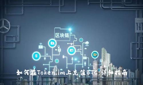 如何在Token.im上充值BTC：详细指南
