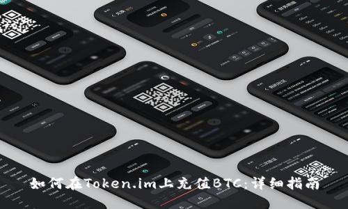 如何在Token.im上充值BTC：详细指南