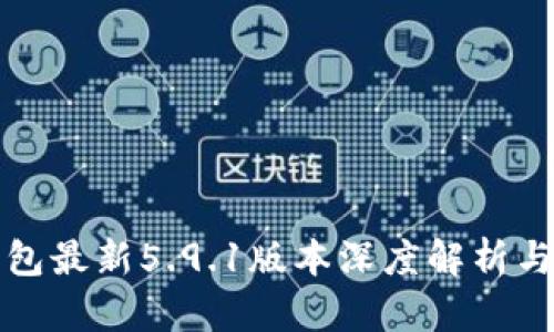 小狐狸钱包最新5.9.1版本深度解析与使用指南