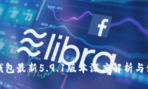 小狐狸钱包最新5.9.1版本深度解析与使用指南