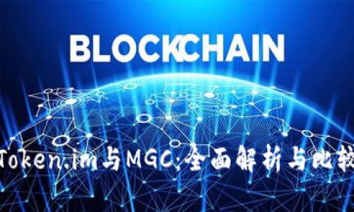 Token.im与MGC：全面解析与比较