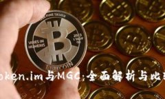 Token.im与MGC：全面解析与比