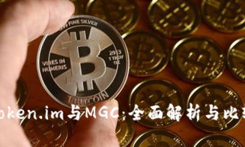Token.im与MGC：全面解析与比较