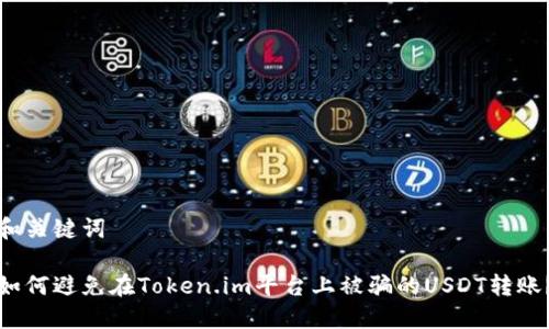 和关键词

如何避免在Token.im平台上被骗的USDT转账？