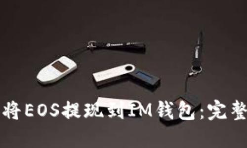 如何将EOS提现到IM钱包：完整指南
