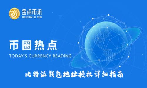 比特派钱包地址授权详细指南