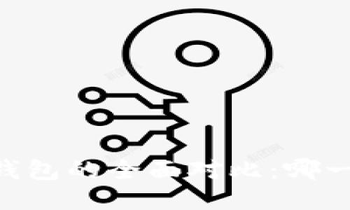 IM钱包与TP钱包的全面对比：哪一种更适合你？