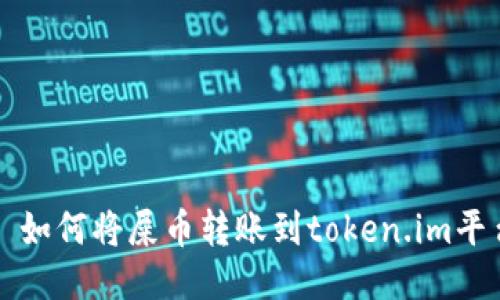 : 如何将屎币转账到token.im平台