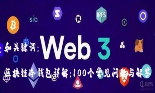和关键词：

区块链冷钱包详解：100个常见问题与解答