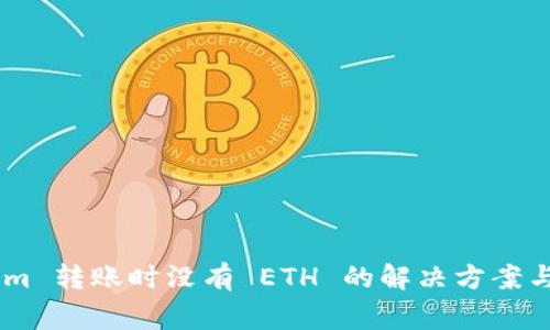 : token.im 转账时没有 ETH 的解决方案与注意事项
