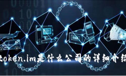 token.im是什么公司的详细介绍