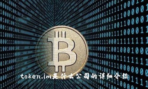 token.im是什么公司的详细介绍