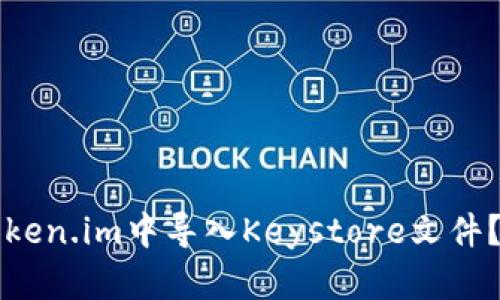 如何在Token.im中导入Keystore文件？详细指南