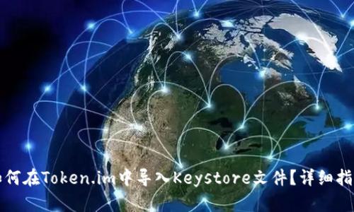 如何在Token.im中导入Keystore文件？详细指南