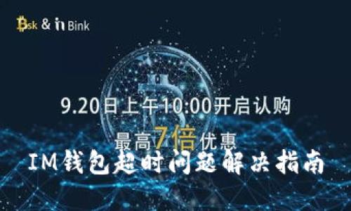 IM钱包超时问题解决指南
